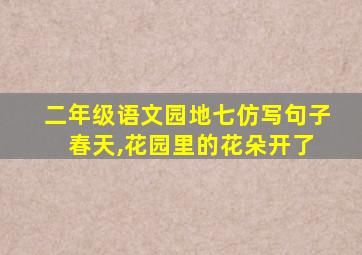 二年级语文园地七仿写句子 春天,花园里的花朵开了